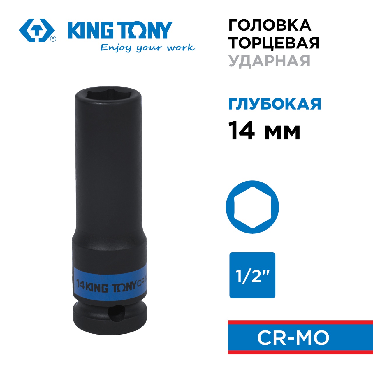 Головка торцевая ударная глубокая шестигранная 1/2", 14 мм KING TONY 443514M