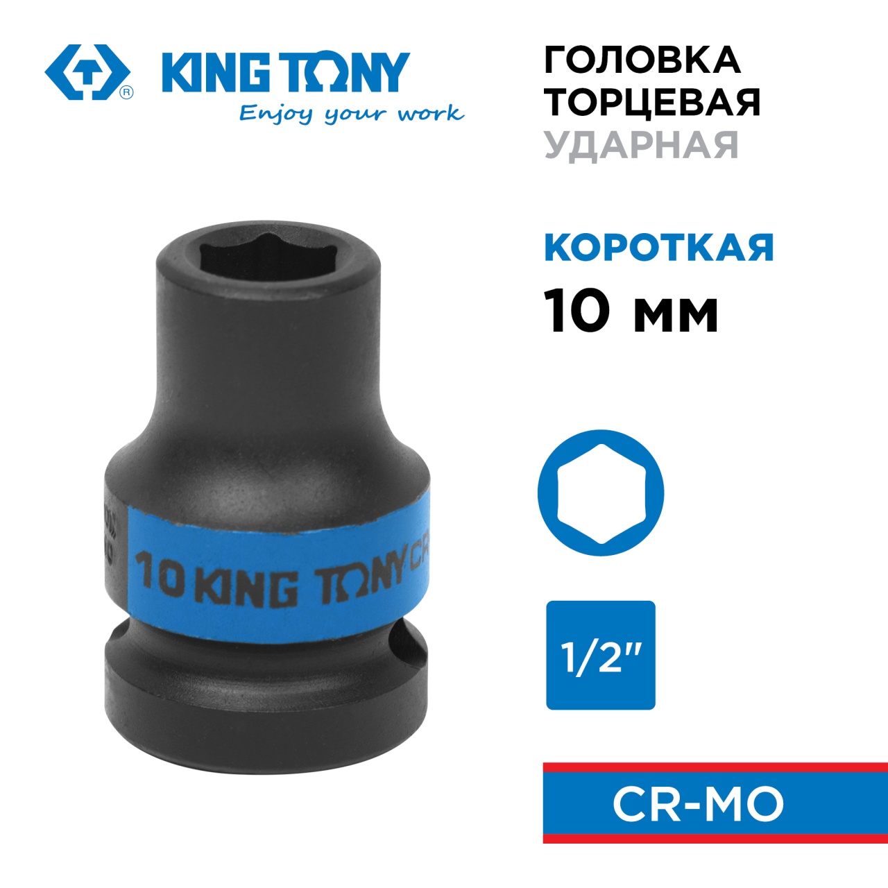 Головка торцевая ударная шестигранная 1/2", 10 мм KING TONY 453510M