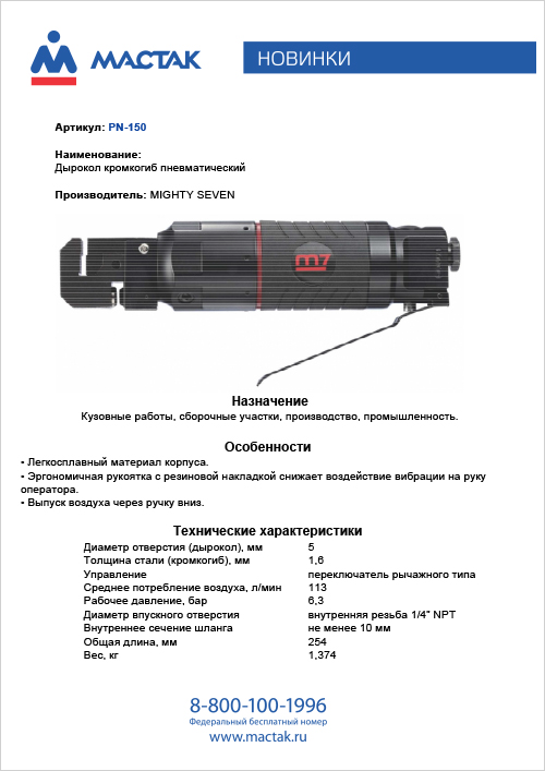 Дырокол кромкогиб пневматический M7