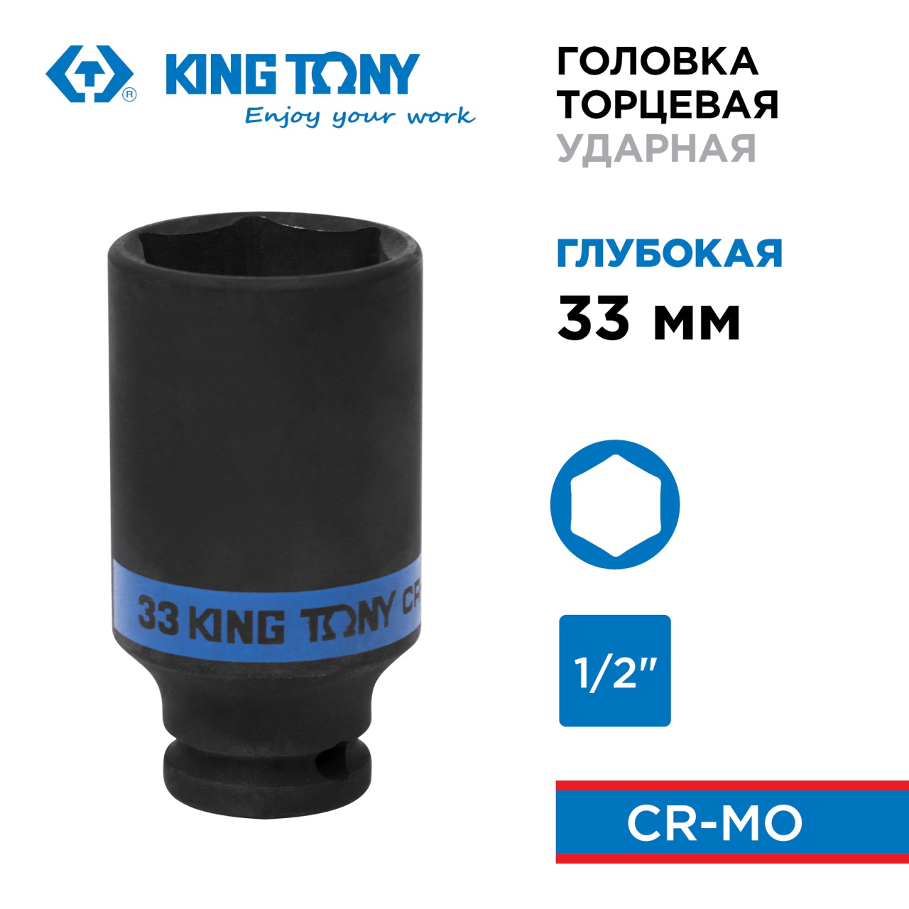 Головка торцевая ударная глубокая шестигранная 1/2", 33 мм KING TONY 443533M