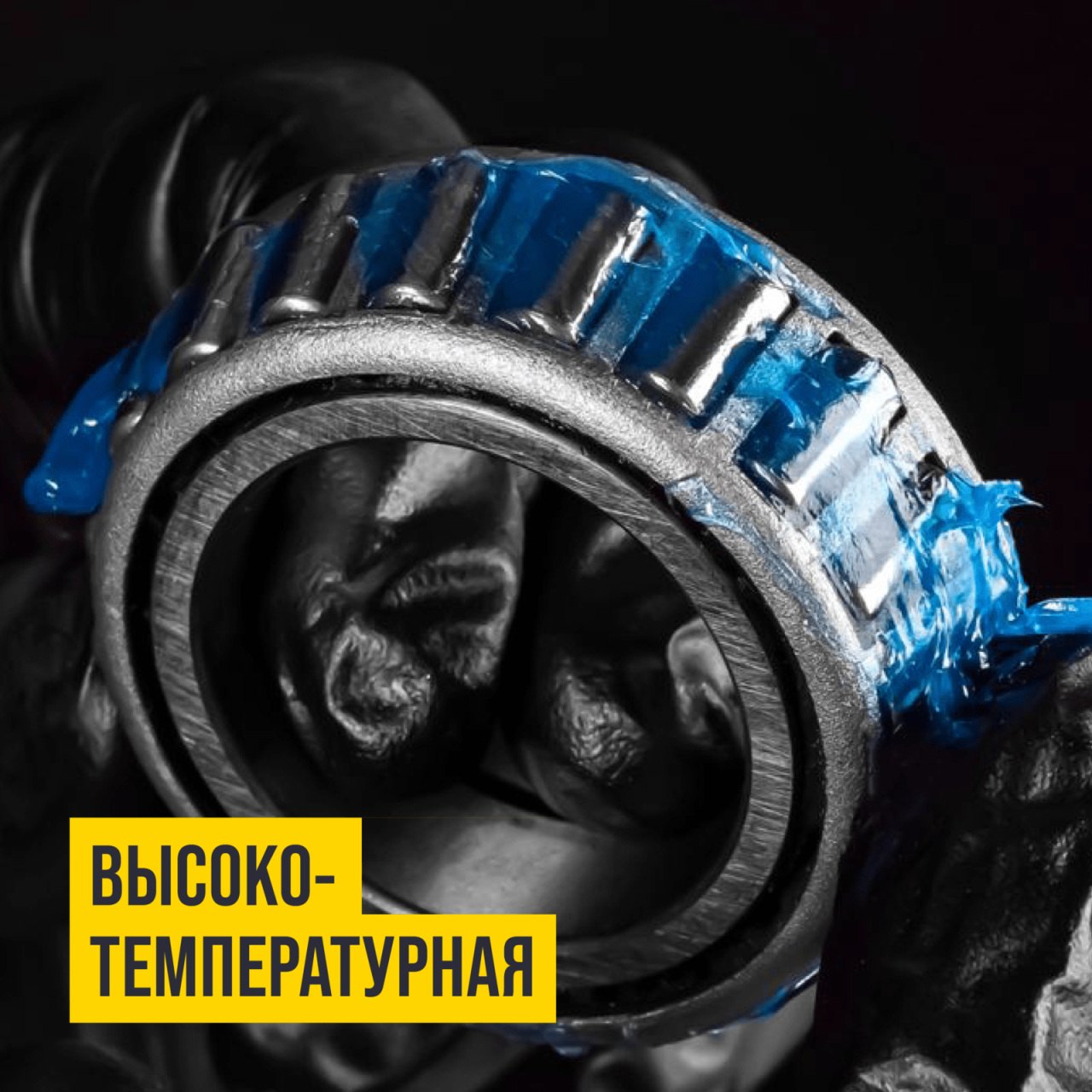 Смазка высокотемпературная, литиевая, MC1510 Blue, 420 мл ВМПАВТО 1304