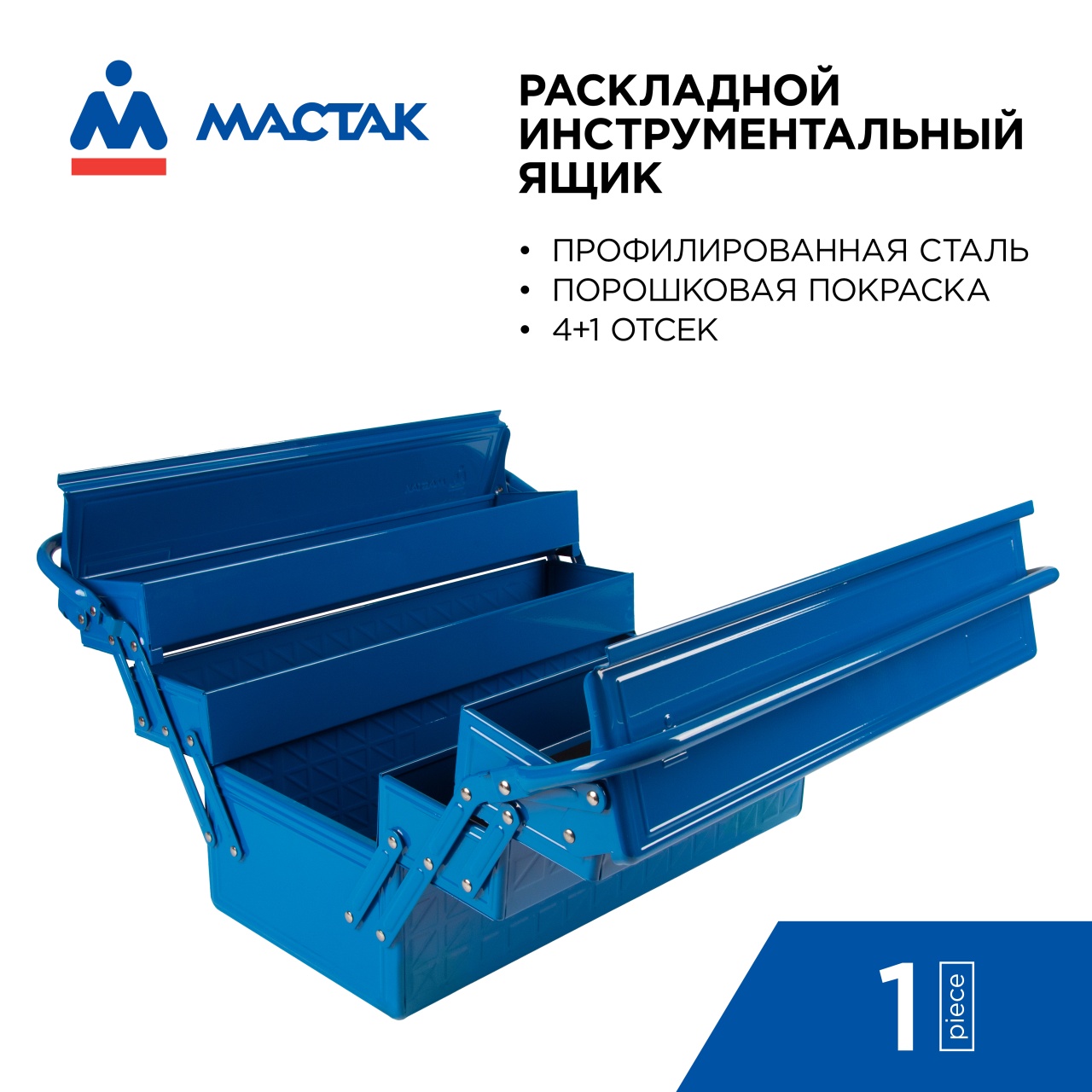 Ящик инструментальный, 5 отсеков, раскладной, синий МАСТАК 510-05420B