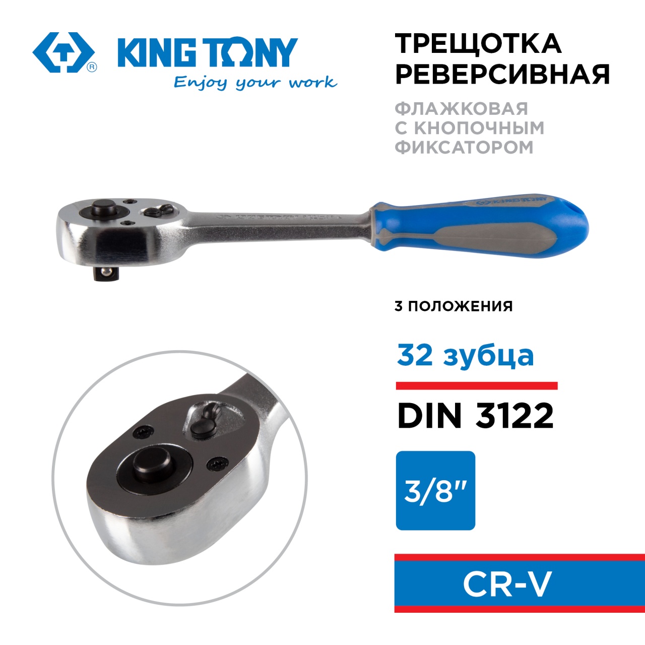 Трещотка 3/8", 200 мм, 32 зубца, флажковая с кнопкой, фиксатор KING TONY 3771-08G