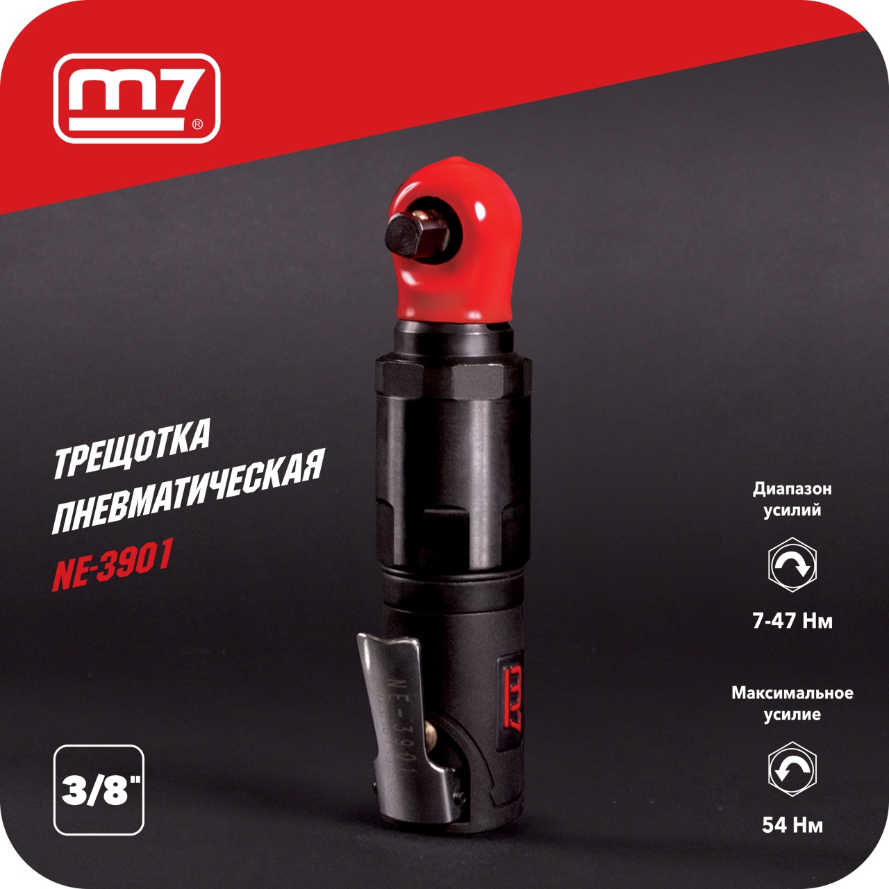 Трещотка пневматическая 3/8", 54 Нм, укороченная MIGHTY SEVEN NE-3901