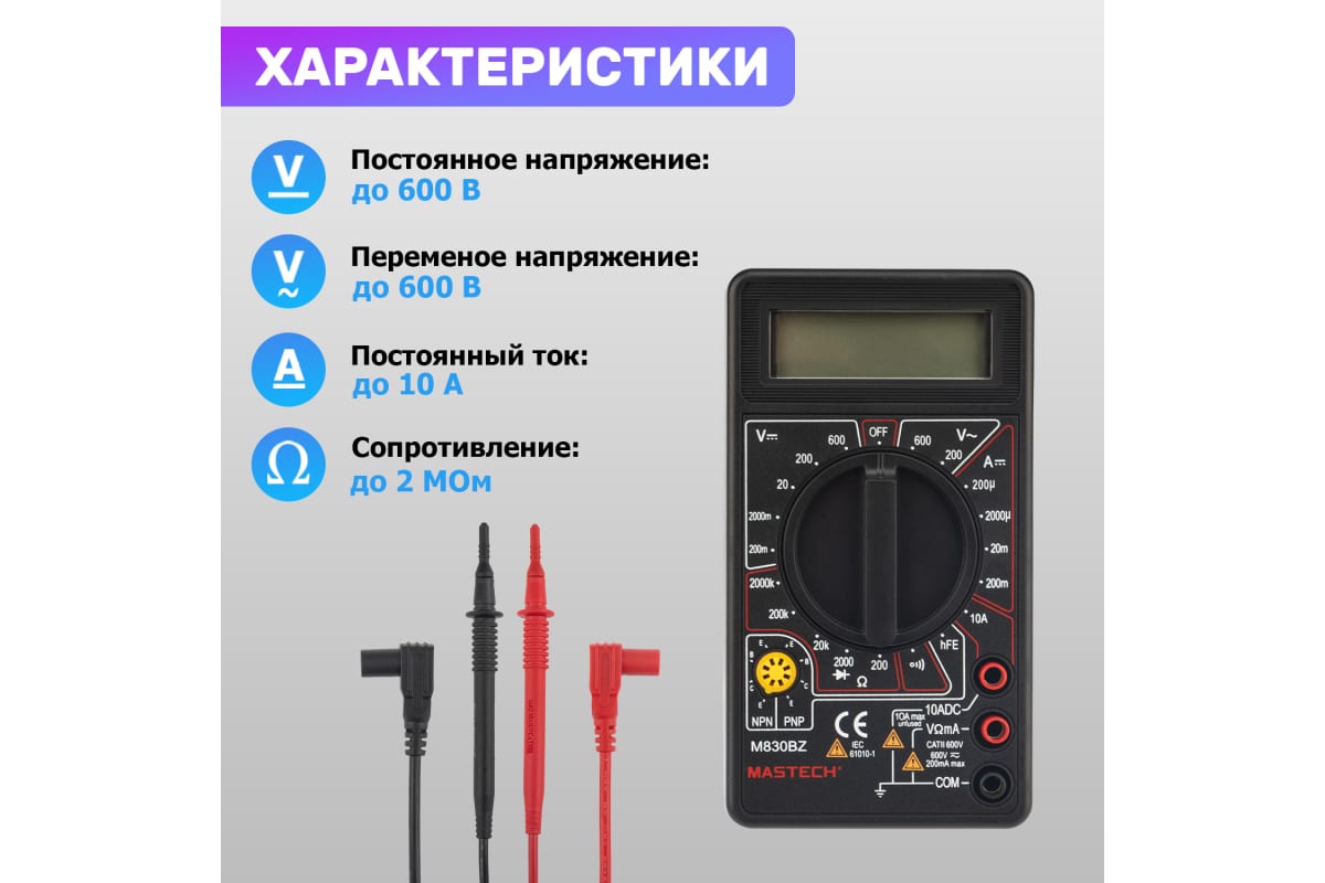 Мультиметр цифровой MASTECH M 830BZ