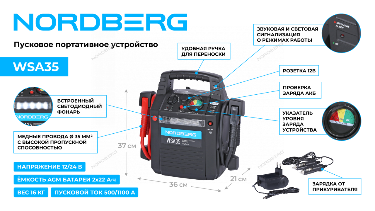 Устройство пуско-зарядное, автономное NORDBERG WSA35