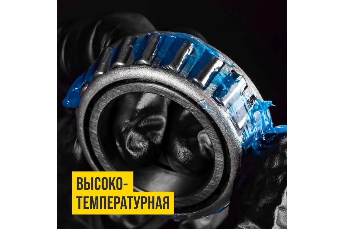 Смазка высокотемпературная, литиевая, MC1510 Blue, 400 г ВМПАВТО 1312