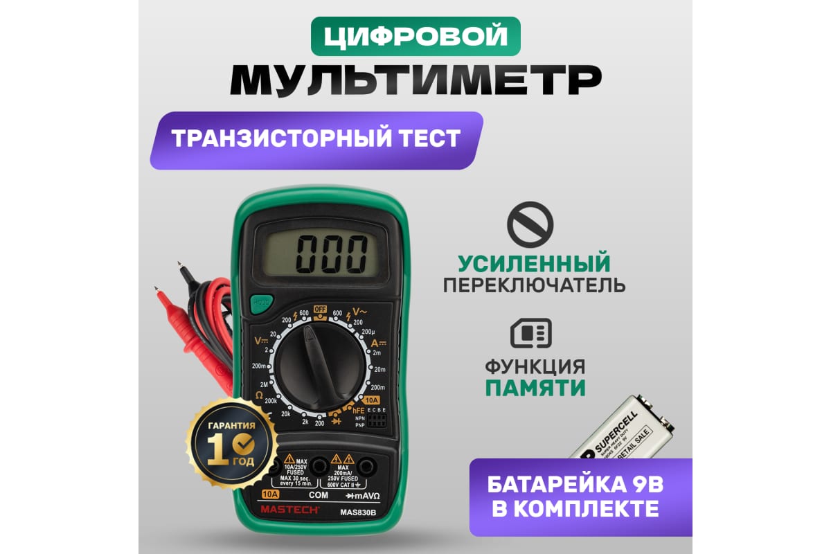 Мультиметр цифровой, обрезиненный корпус MASTECH MAS830B