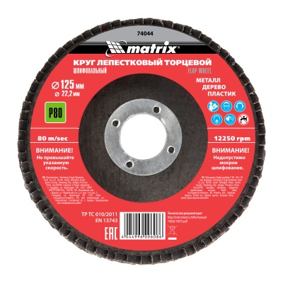 Круг лепестковый 125 мм, зерно 80 MATRIX 74044