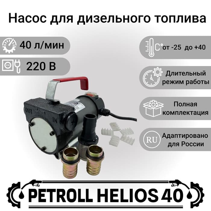 Насос для перекачки дизельного топлива Helios 40 PETROLL 3002oll