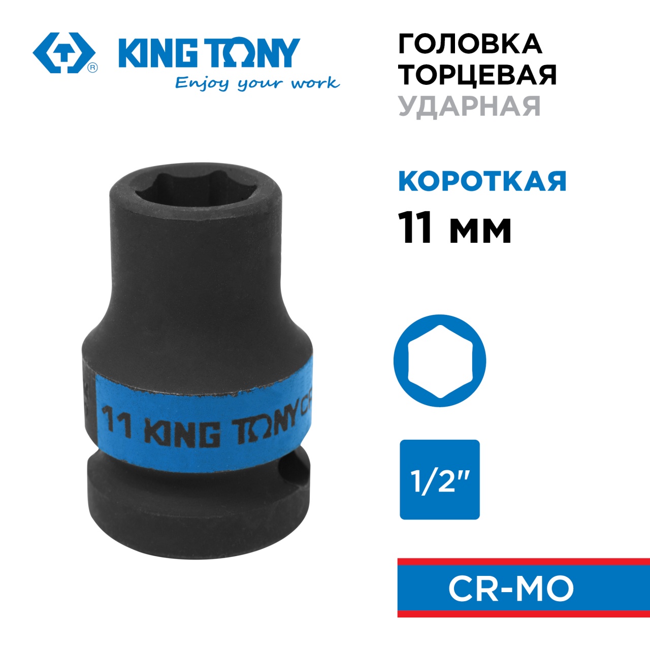 Головка торцевая ударная шестигранная 1/2", 11 мм KING TONY 453511M