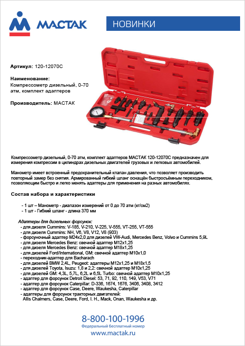 Компрессометр дизельный МАСТАК