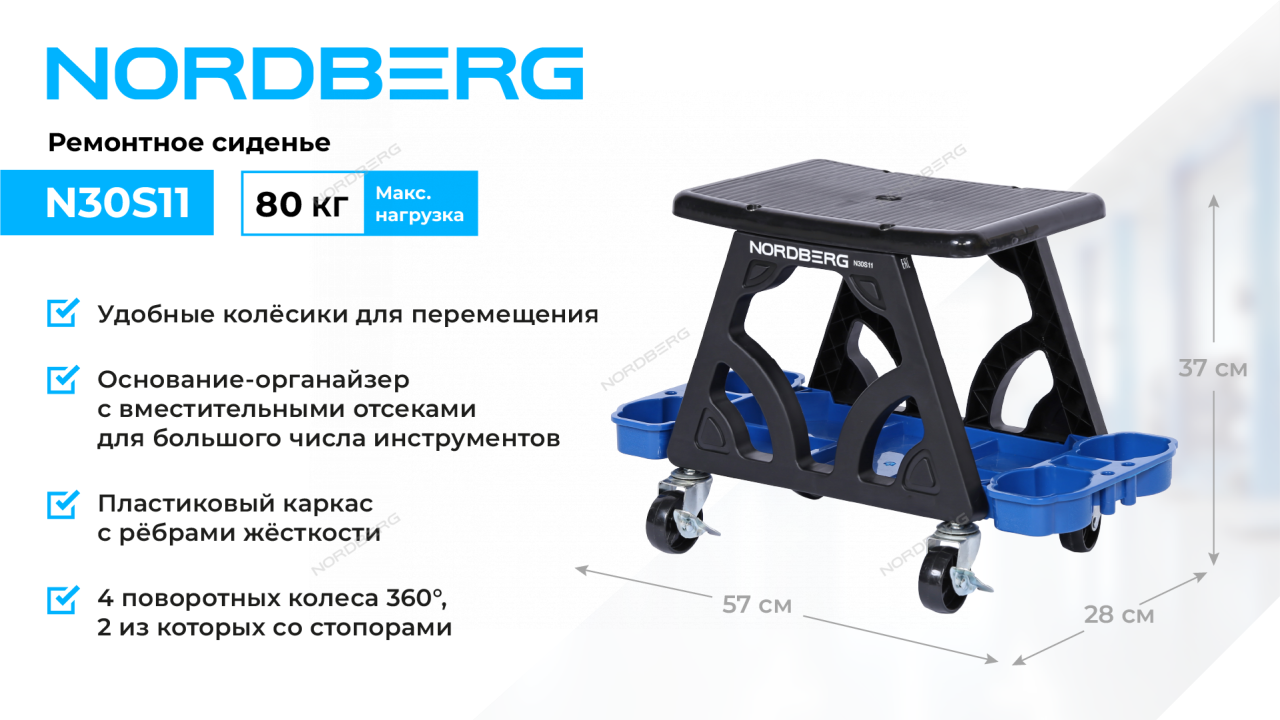 Сиденье на колесах ремонтное, пластиковое NORDBERG N30S11