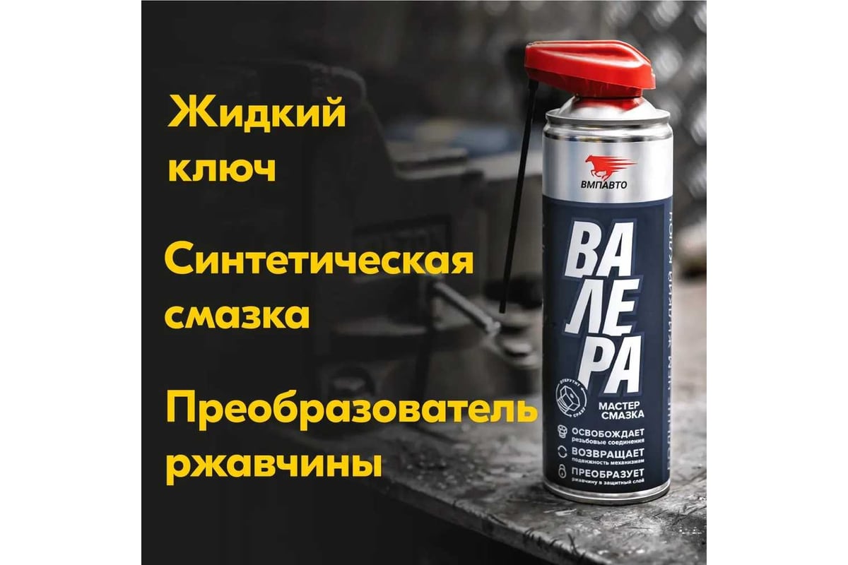Смазка универсальная Мастер-смазка ВАЛЕРА, 400 мл ВМПАВТО 8601