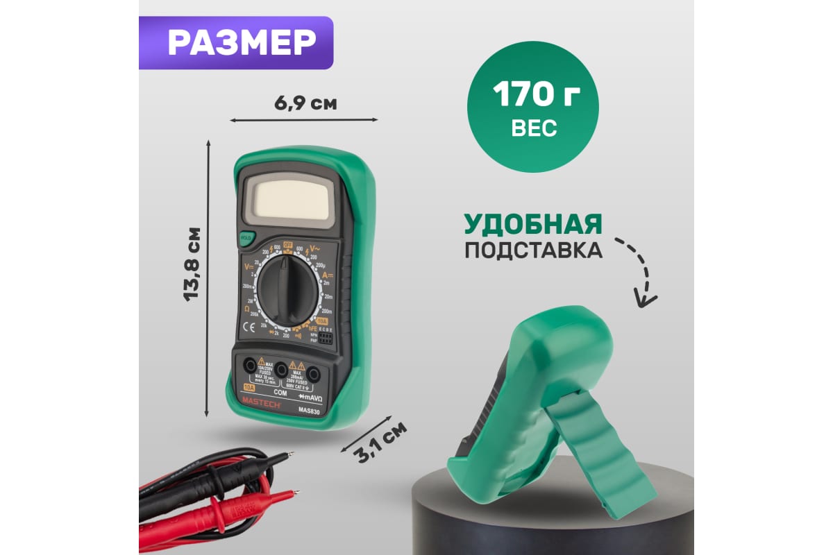 Мультиметр цифровой, обрезиненный корпус MASTECH MAS830