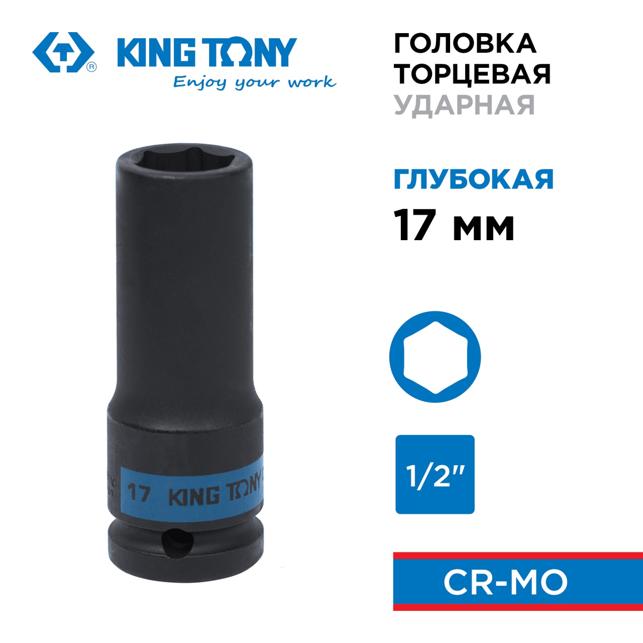 Головка торцевая ударная глубокая шестигранная 1/2", 17 мм KING TONY 443517M