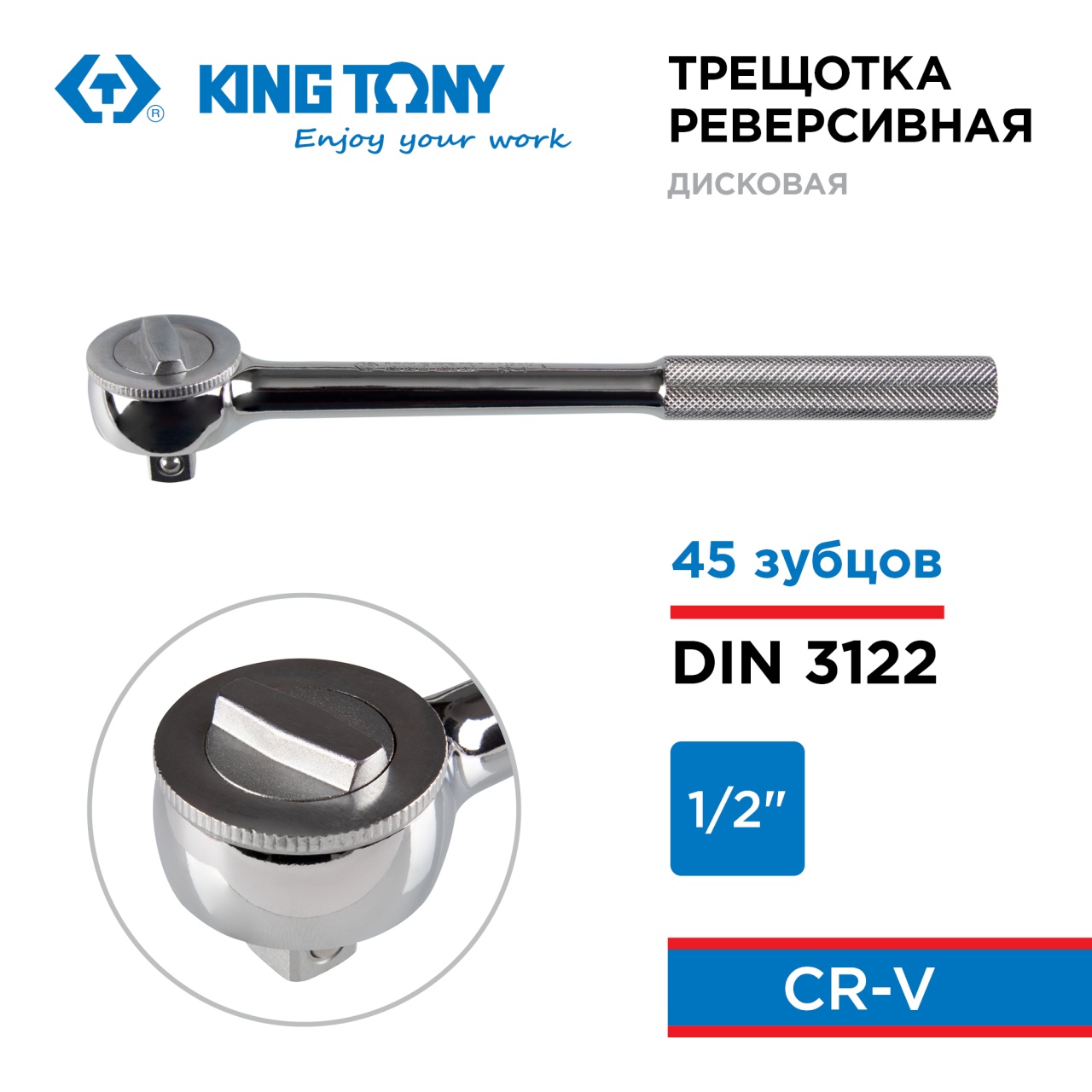 Трещотка 1/2", 250 мм, 45 зубцов, дисковый механизм KING TONY 4725-10FR