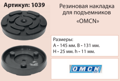Накладка на подъемник, посадка 131 мм ("OMCN") 1039