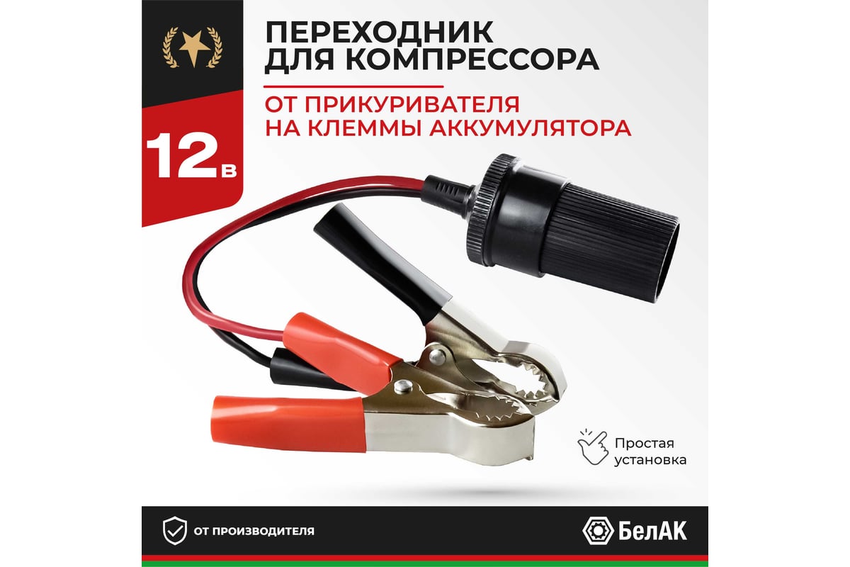 Переходник с розетки прикуривателя на клеммы АКБ БелАК БАК.99002