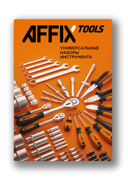 Универсальные наборы инструмента AFFIX