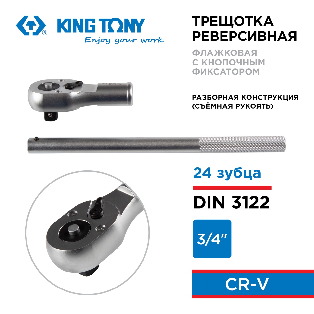 Трещотка 3/4", 500 мм, 24 зубца, флажковая с кнопкой KING TONY 6778-20FS
