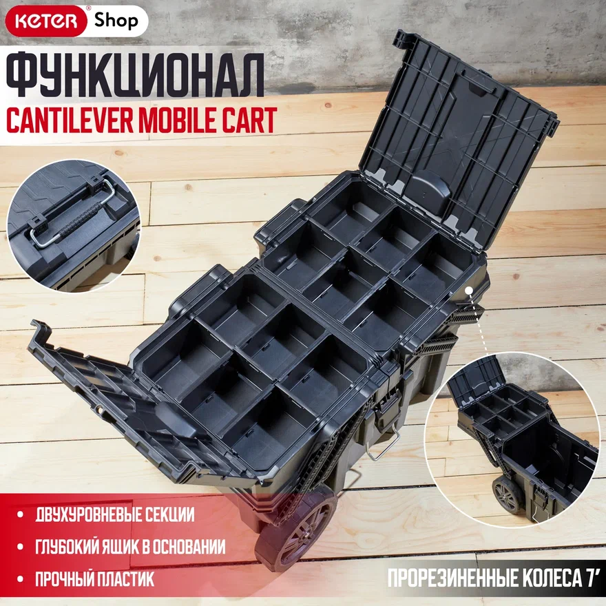 Ящик для инструмента Cantilever Mobile Cart KETER 17203037 