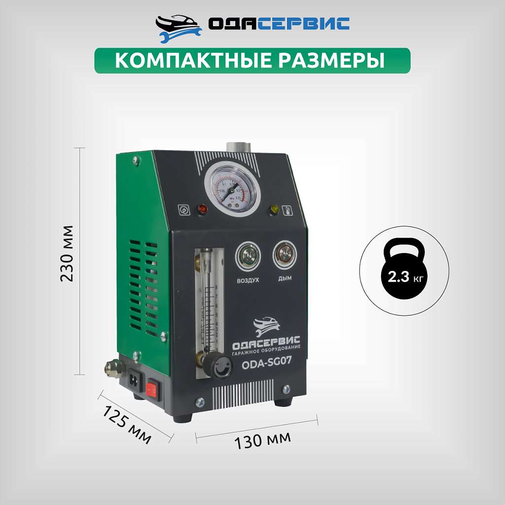 Дымогенератор с комплектом пробок ОДА Сервис ODA-SG07