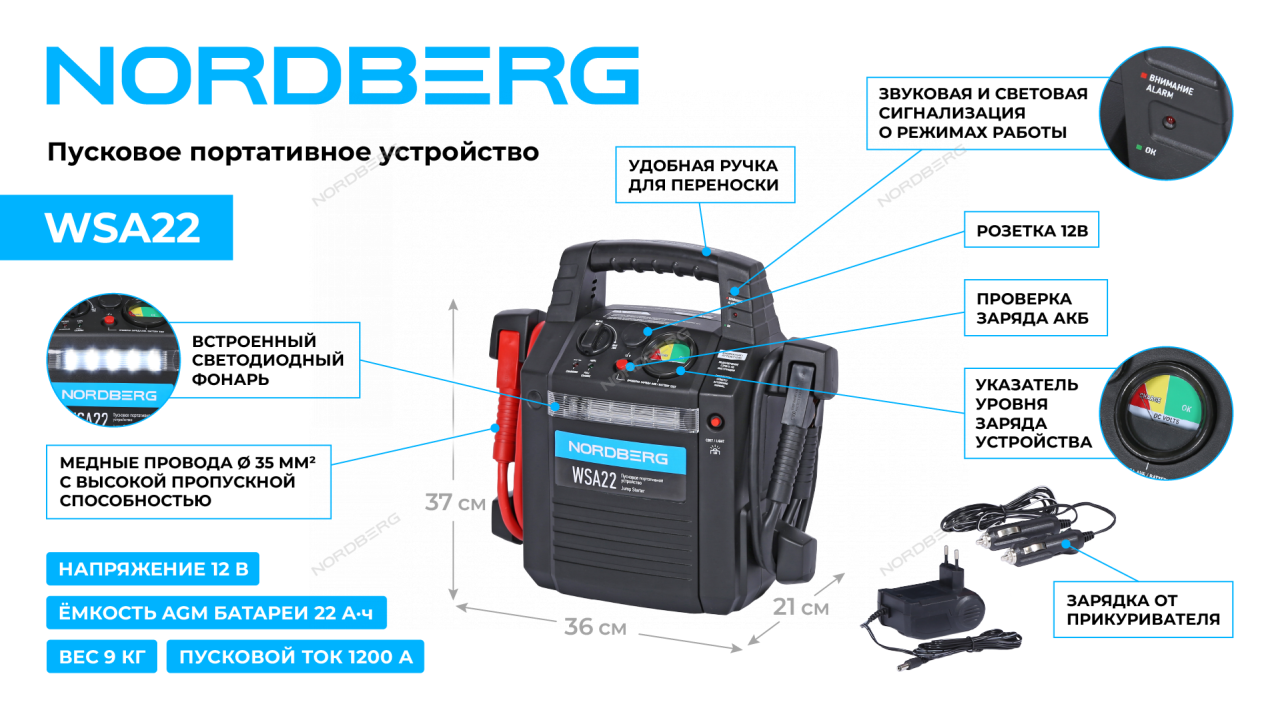 Устройство пуско-зарядное, автономное NORDBERG WSA22