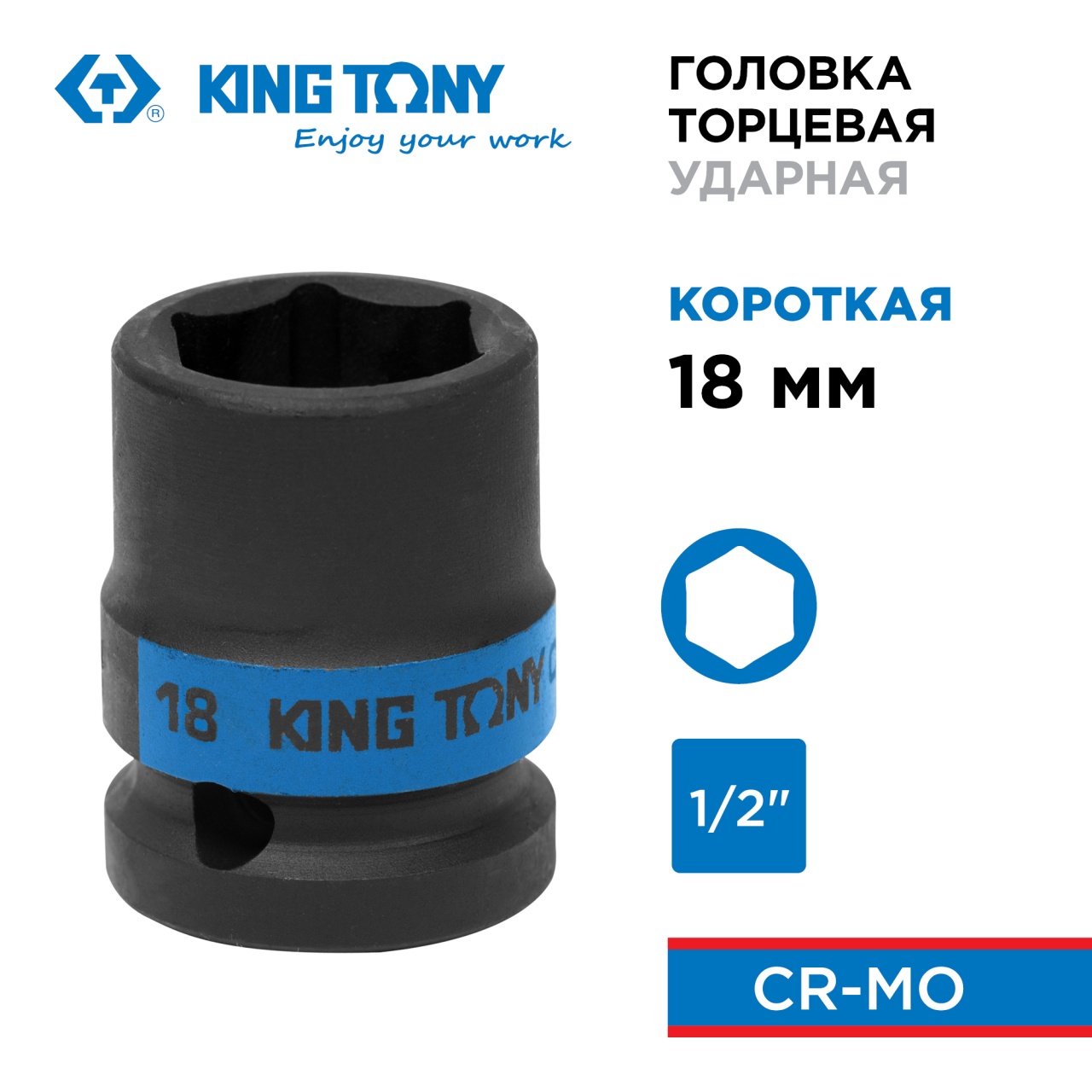 Головка торцевая ударная шестигранная 1/2", 18 мм KING TONY 453518M