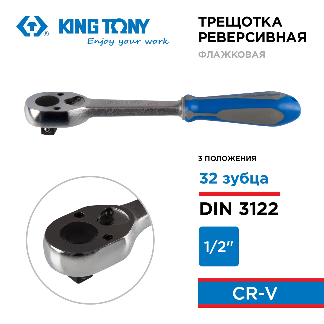 Трещотка 1/2", 262 мм, 32 зубца, флажковая, фиксатор KING TONY 4779-10GR