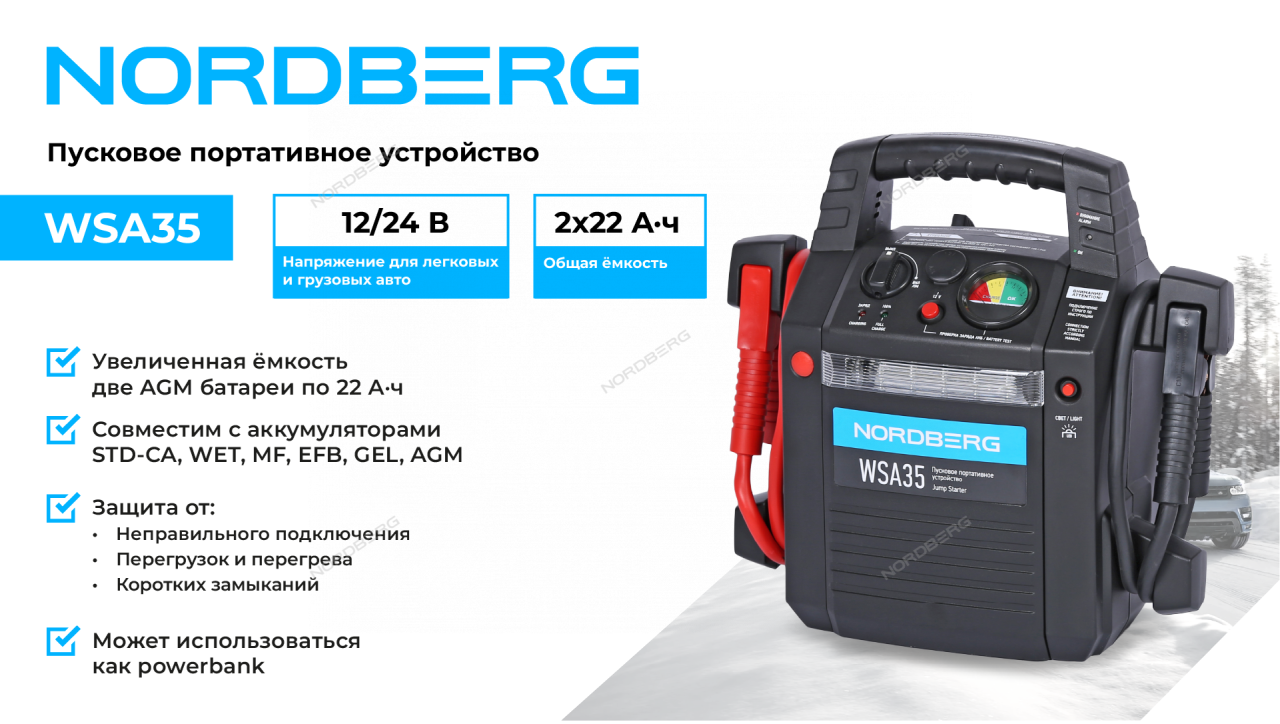 Устройство пуско-зарядное, автономное NORDBERG WSA35