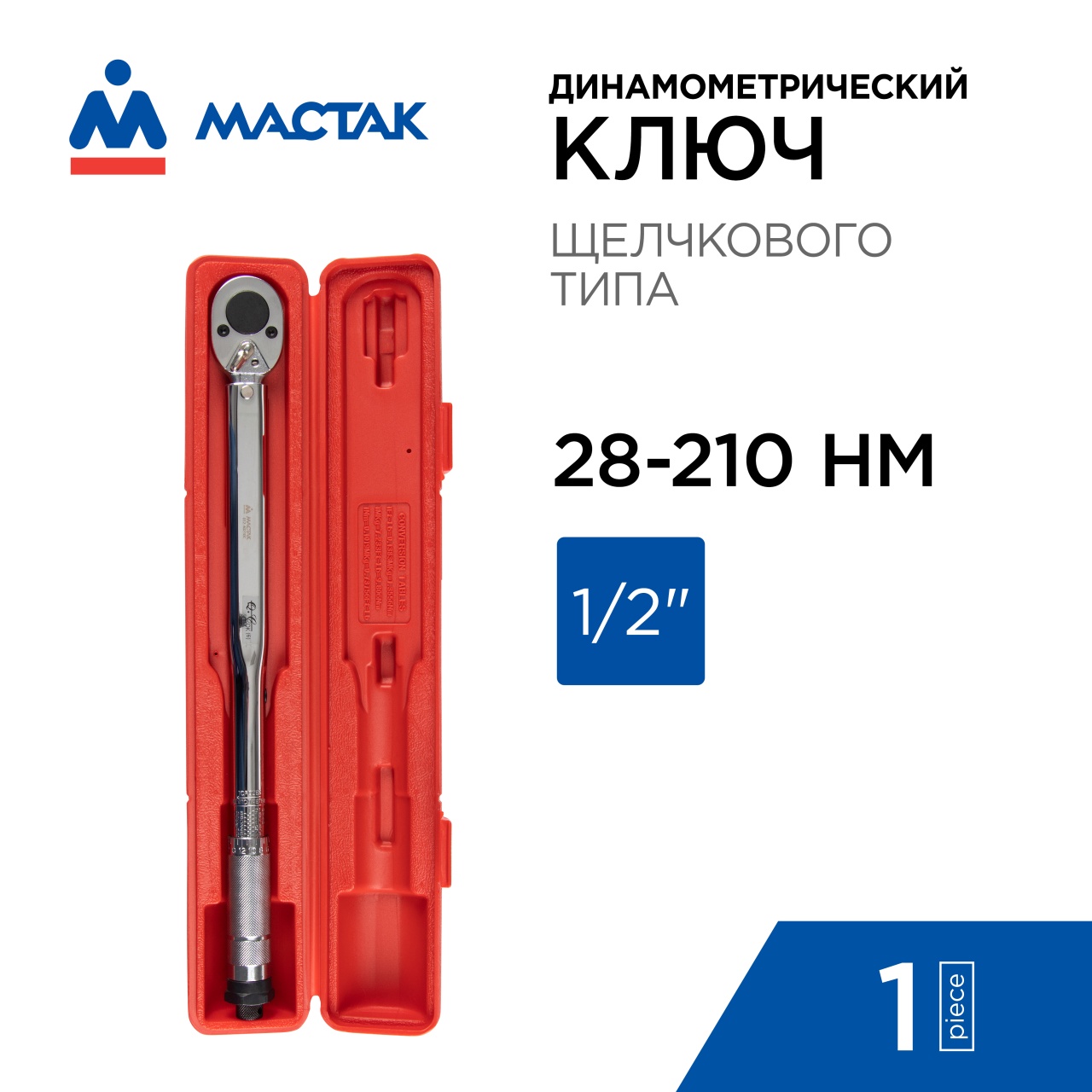 Ключ динамометрический 1/2", 28-210 Нм, в пластиковом кейсе МАСТАК 012-40210C