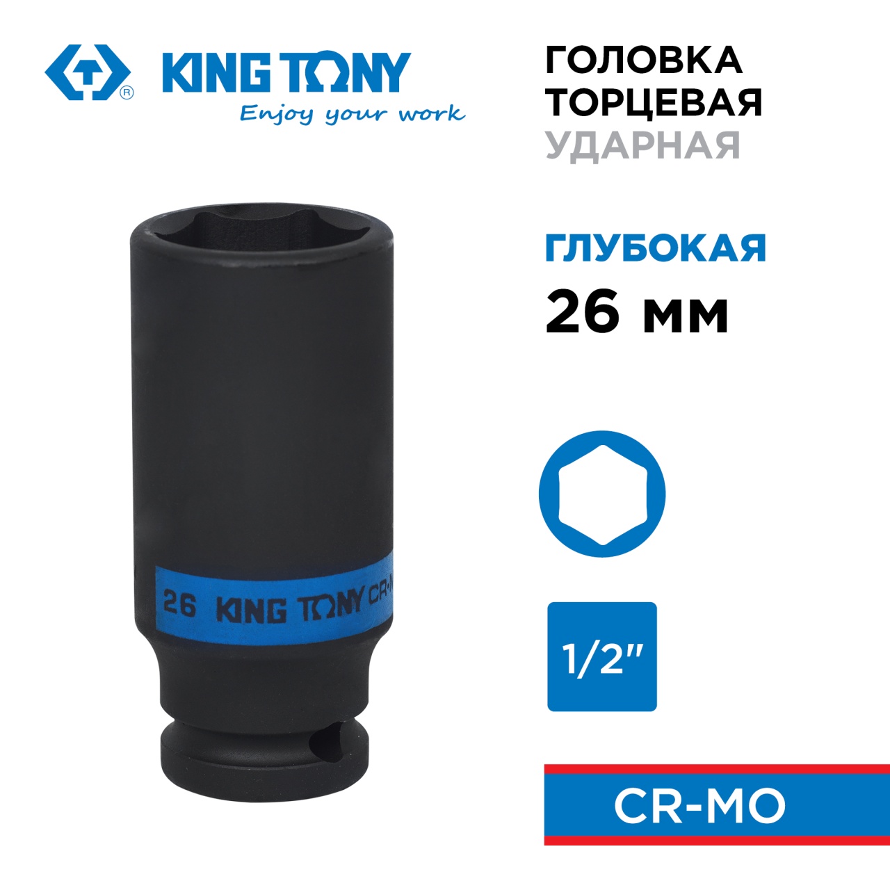 Головка торцевая ударная глубокая шестигранная 1/2", 26 мм KING TONY 443526M