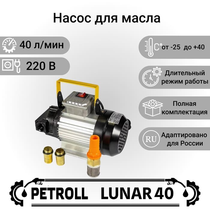 Насос для перекачки масла Lunar 40 PETROLL 8027oll