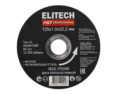 Круг отрезной по металлу 125х1,0 мм ELITECH HD 1820.175000