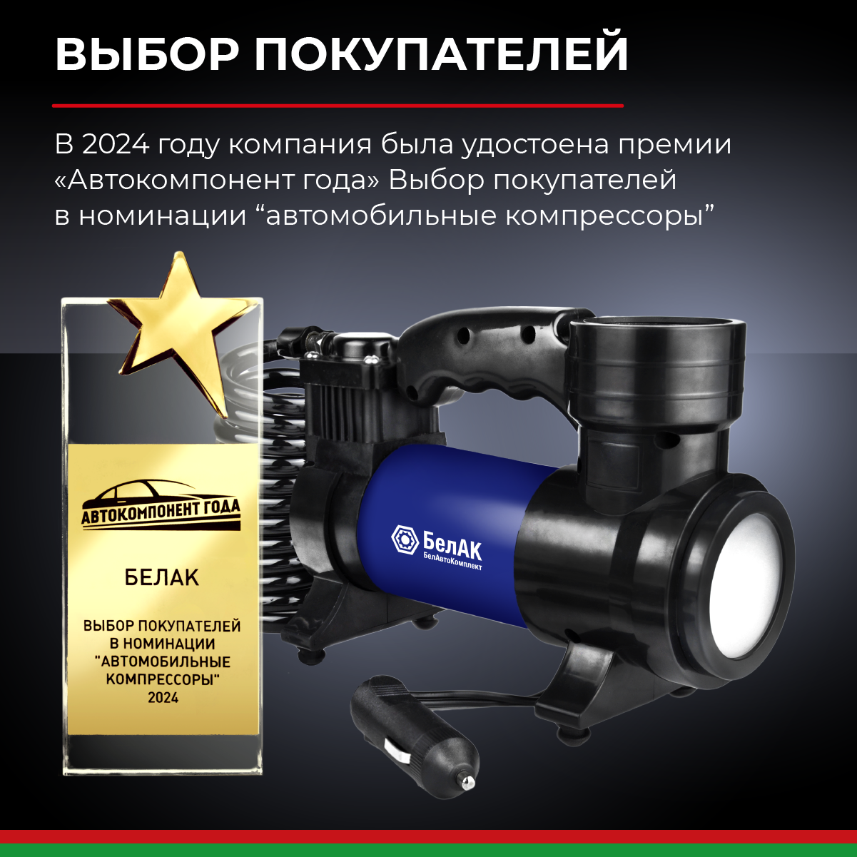 Компрессор автомобильный, портативный "ПРОФИ-45Ф" БелАК БАК.99178