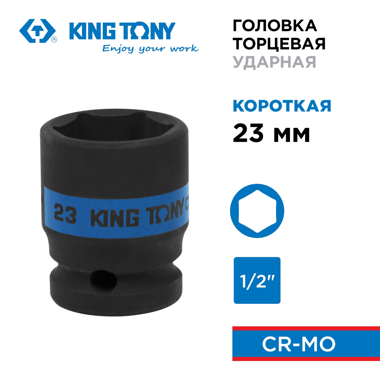 Головка торцевая ударная шестигранная 1/2", 23 мм KING TONY 453523M