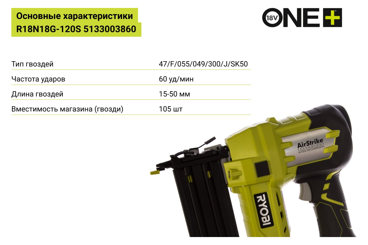 Пистолет гвоздезабивной аккумуляторный ONE+,18В RYOBI R18N18G-120S