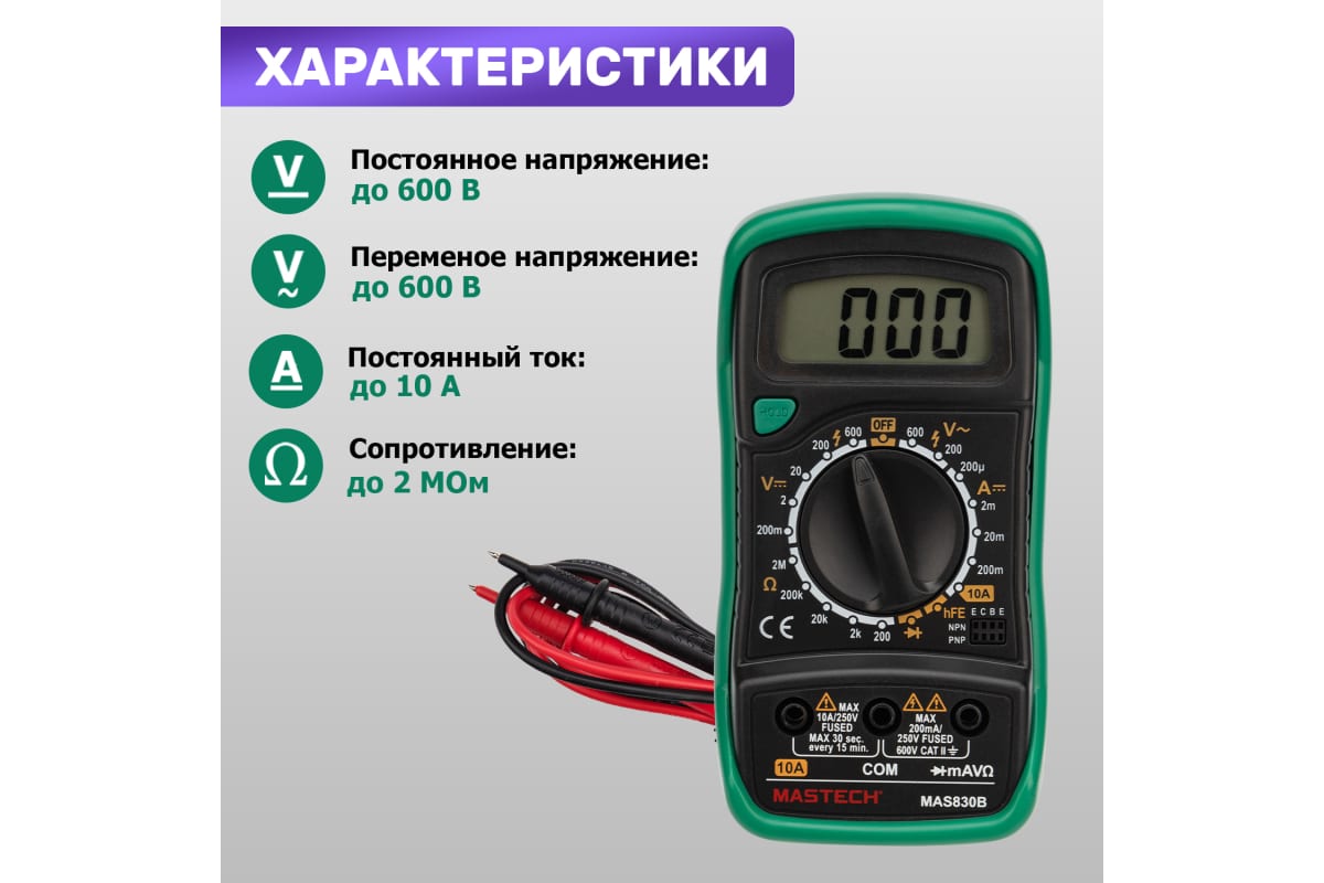 Мультиметр цифровой, обрезиненный корпус MASTECH MAS830B