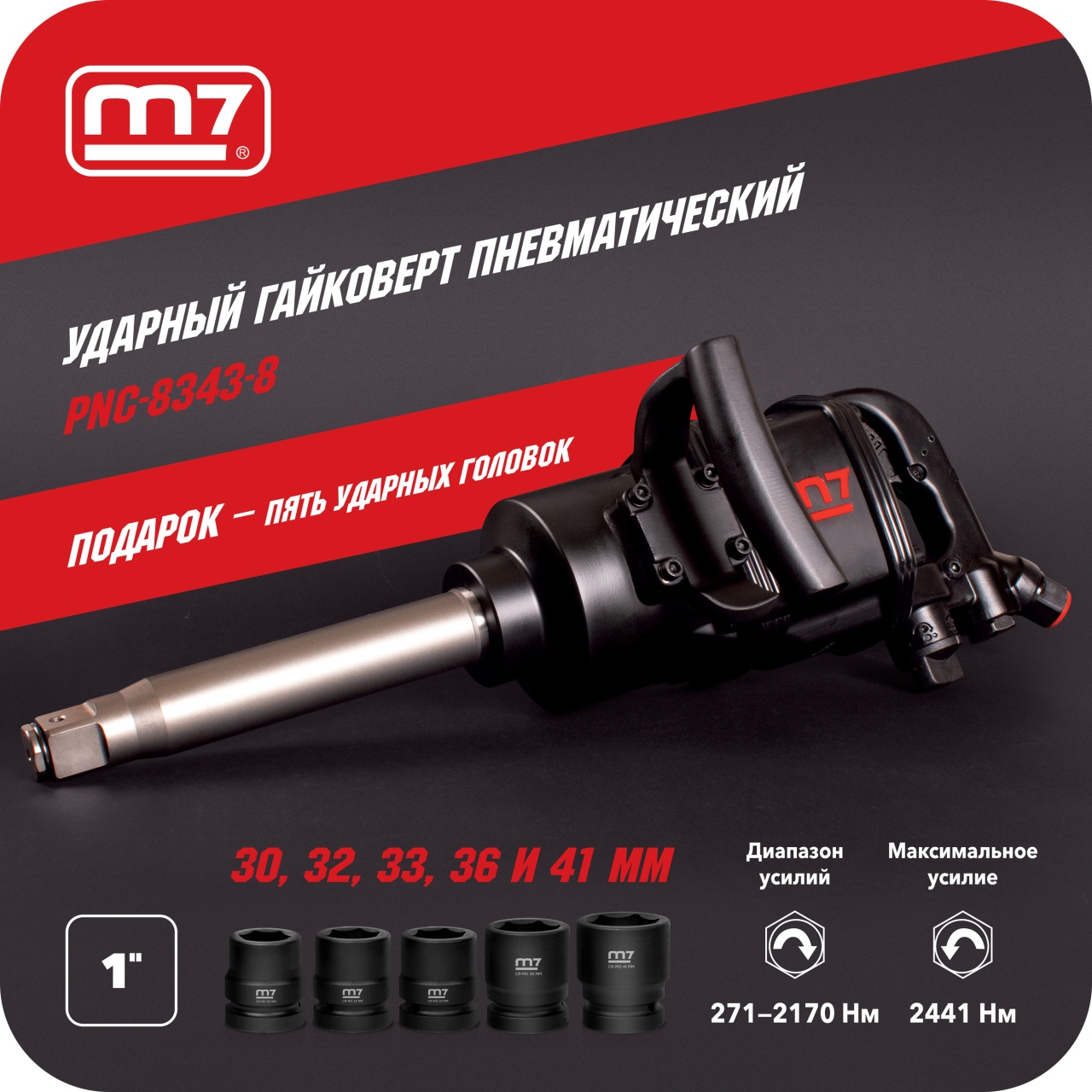 Гайковерт пневматический ударный 1", 2441 Нм, удлиненный, в комплекте 5 торцевых головок MIGHTY SEVEN PNC-8343-8