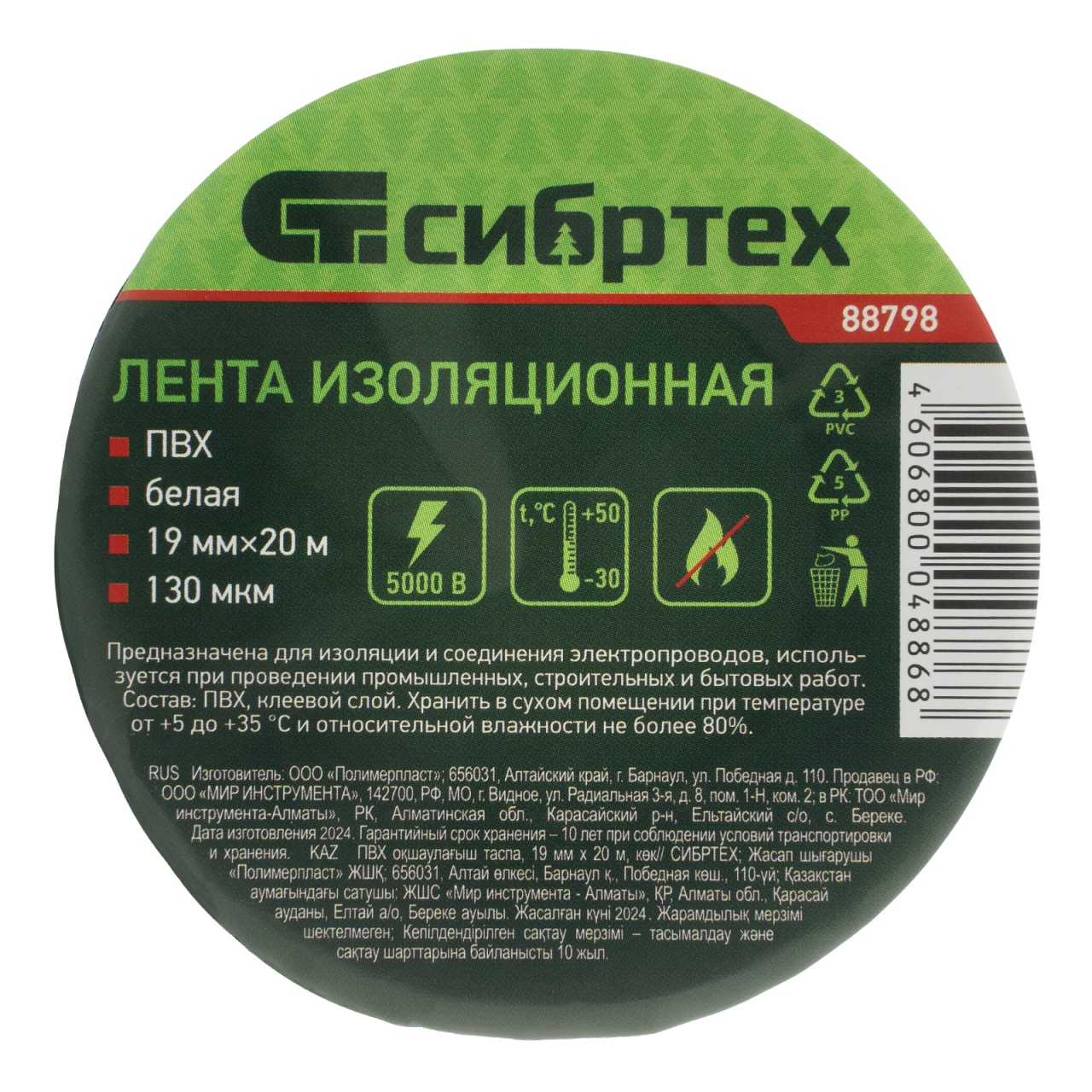 Изолента белая ПВХ, 19 мм х 20 м СИБРТЕХ 88798