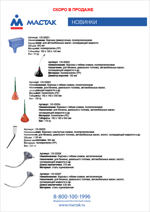 Воронки МАСТАК 