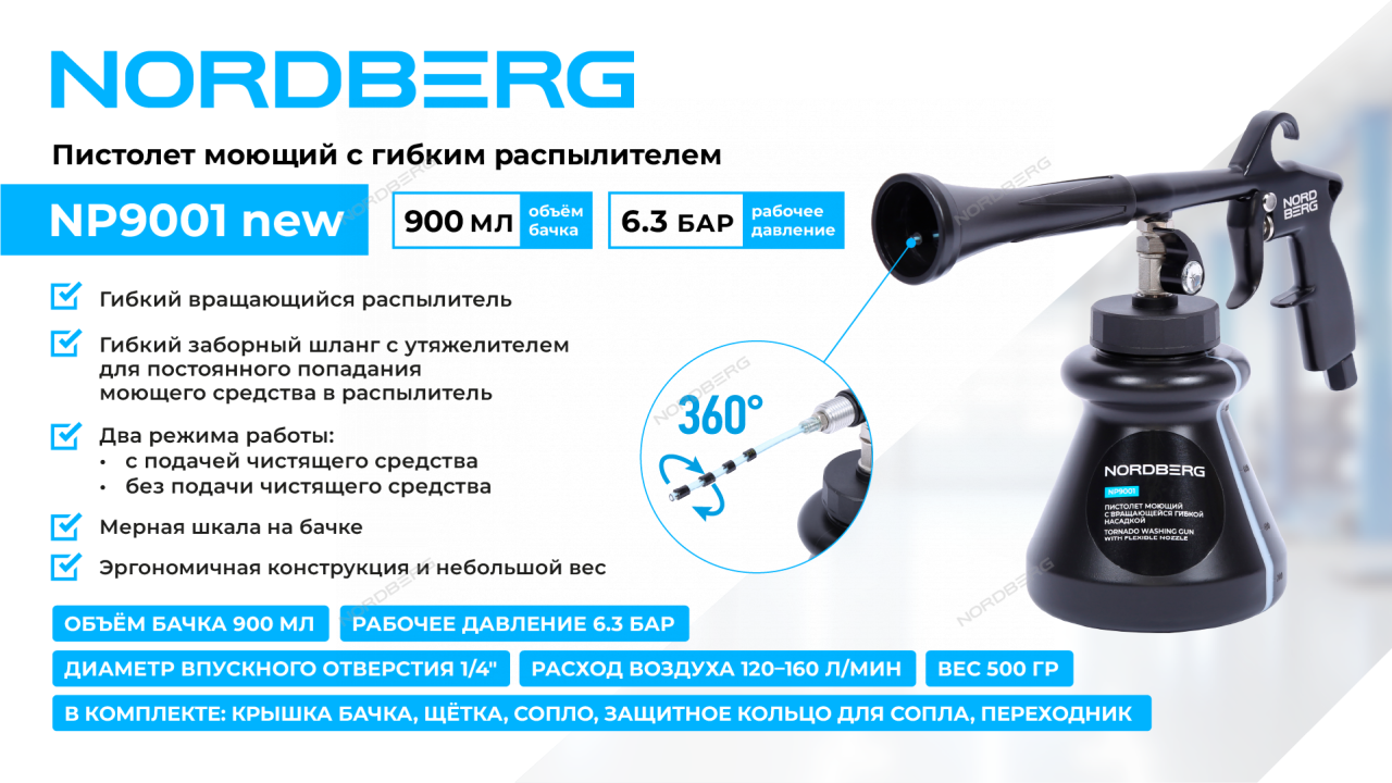 Пистолет моечный с гибким распылителем NORDBERG NP9001 new