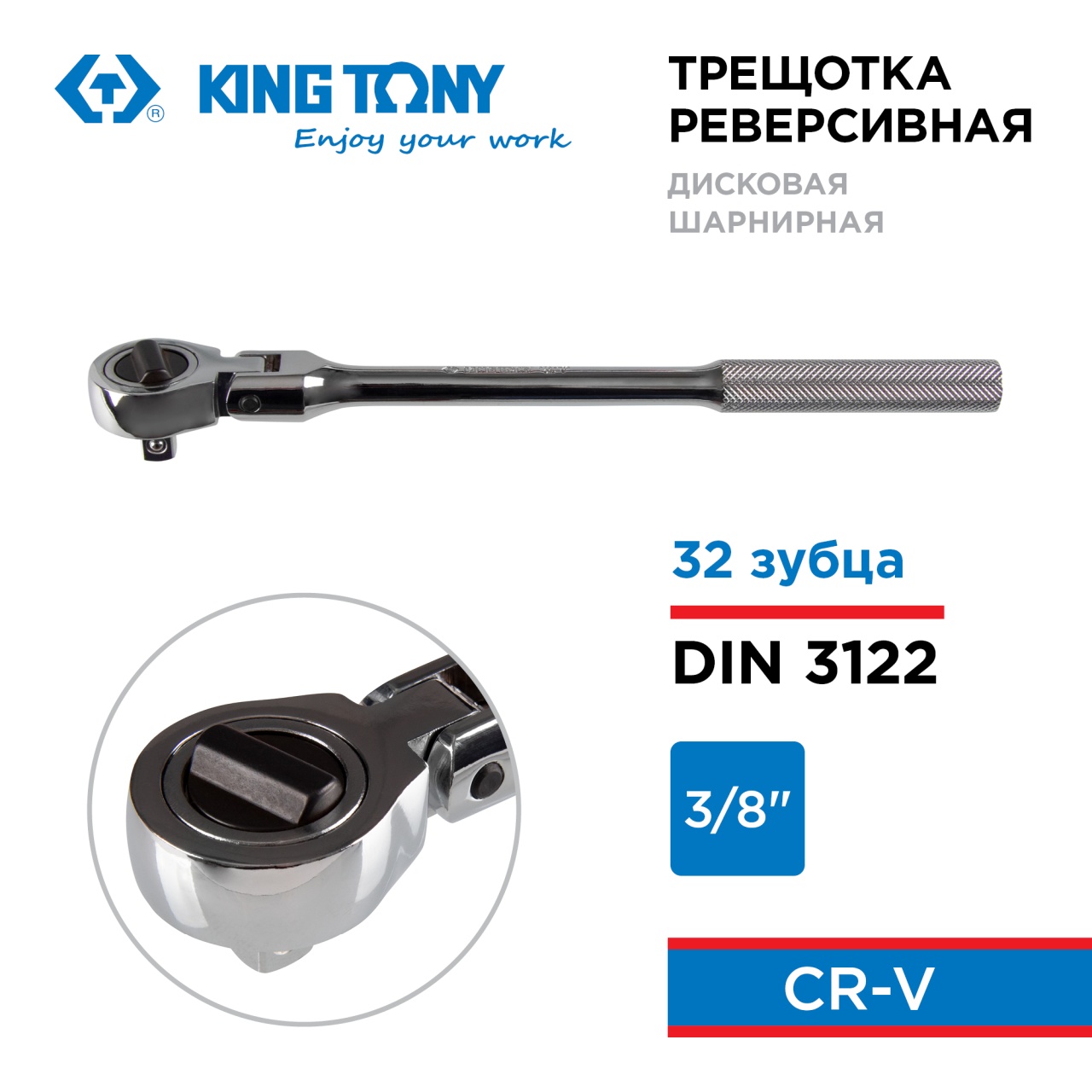 Трещотка 3/8", 250 мм, 32 зубца, дисковый механизм, шарнирная KING TONY 3734-10F