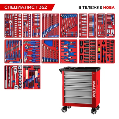 Набор инструментов "СПЕЦИАЛИСТ 352" в красной тележке, 352 предмета МАСТАК 50-07352R