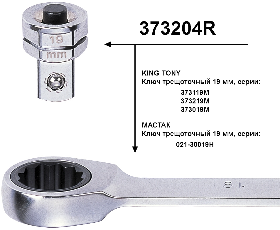 Адаптер для торцевых головок, 1/2", под ключ 19 мм KING TONY 373204R