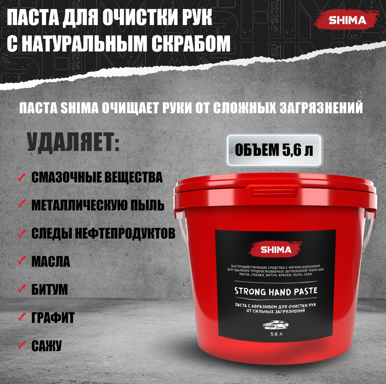 Паста для очистки рук 5,6 л SHIMA 042301