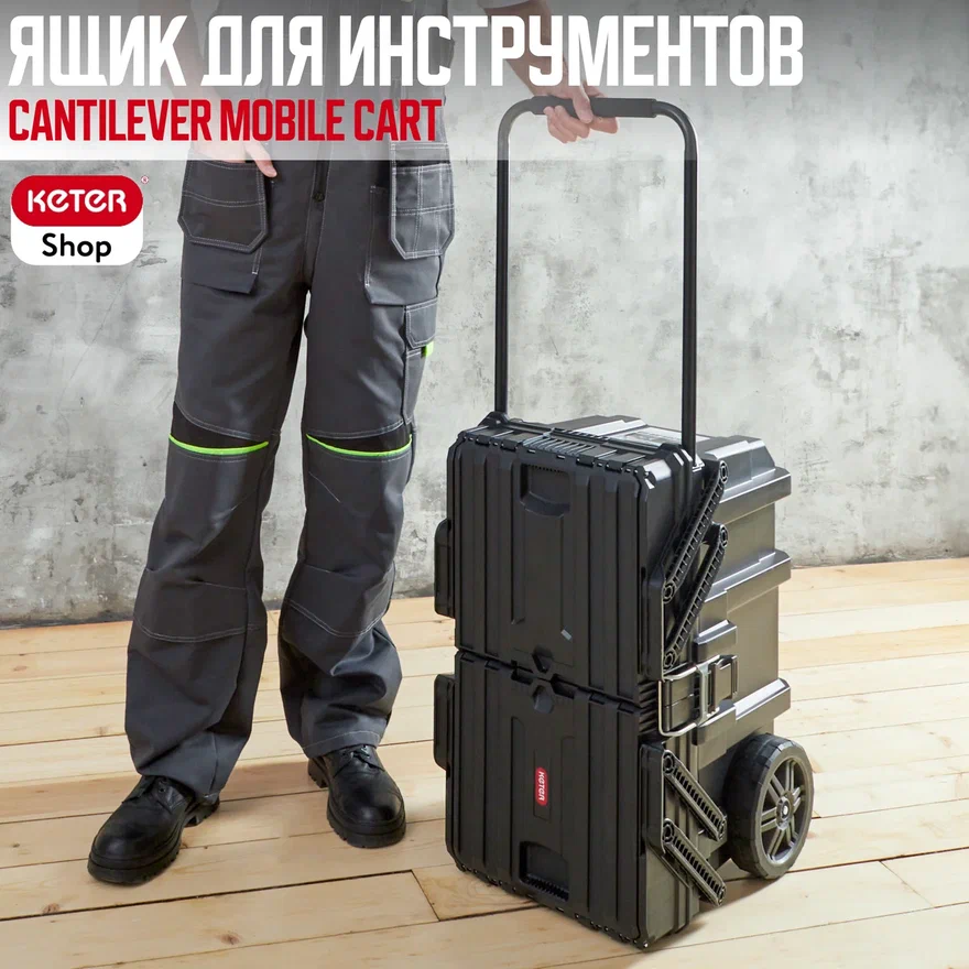Ящик для инструмента Cantilever Mobile Cart KETER 17203037 