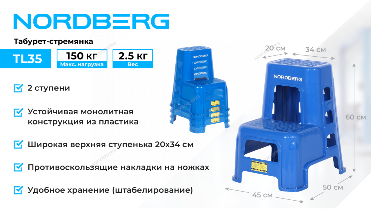 Табурет-стремянка, 2 ступени NORDBERG TL35