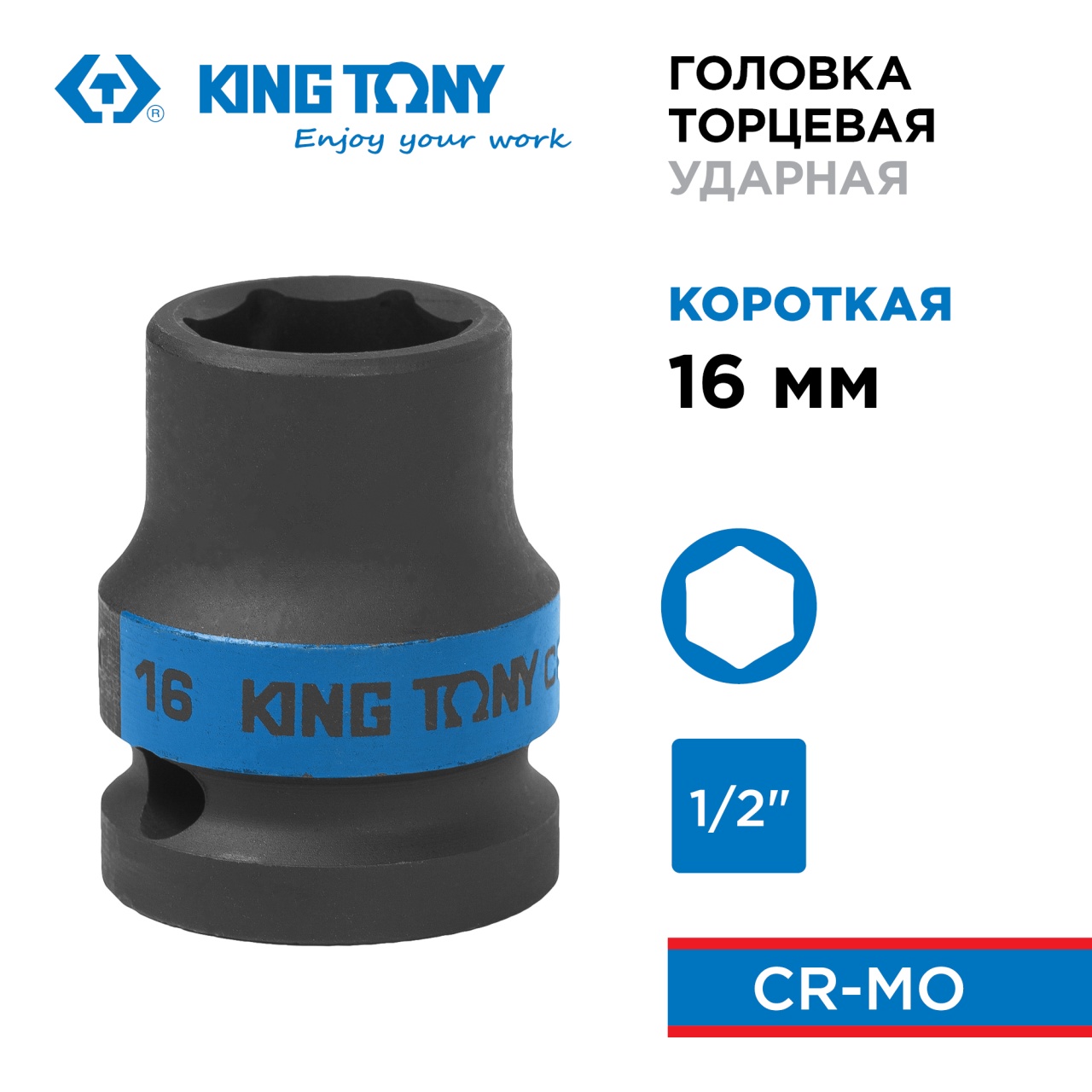 Головка торцевая ударная шестигранная 1/2", 16 мм KING TONY 453516M